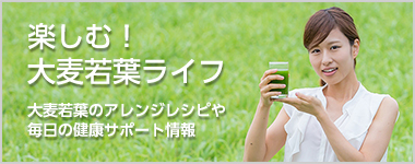 楽しむ!大麦若葉ライフ