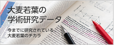 大麦若葉の研究